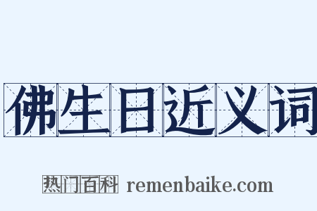 佛生日近义词是什么意思的图片